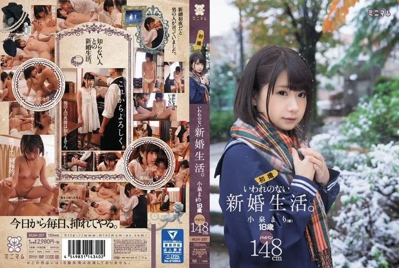 いわれのない新婚生活。小泉まり(仮)初撮 パイパン148cmのパッケージ画像